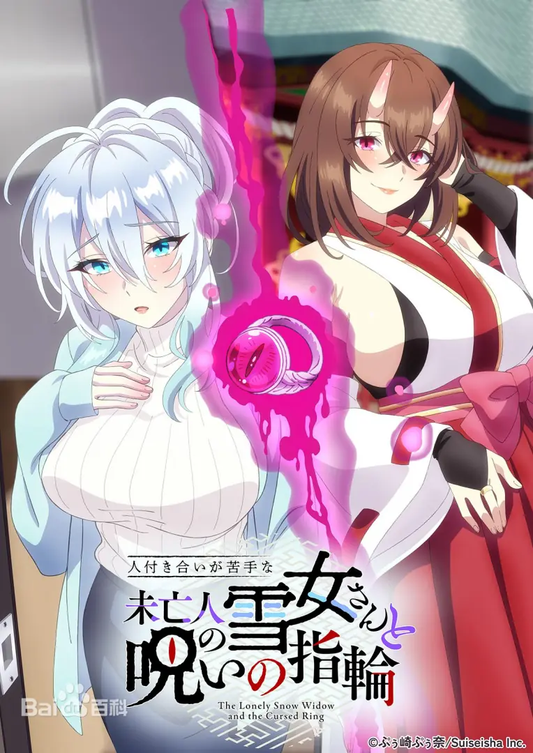 不擅交际的未亡人雪女与诅咒戒指