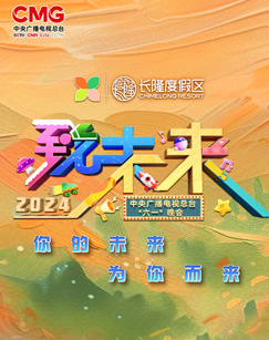 2024年中央广播电视总台“六一”晚会(全集)