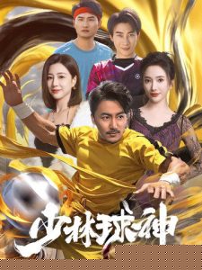 少林球神(全集)
