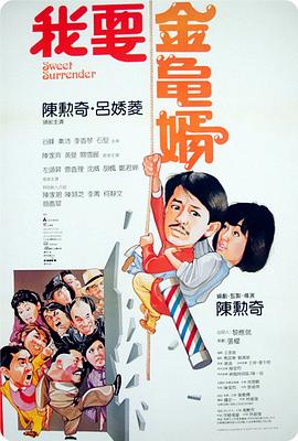 我要金龟婿 HD粤语