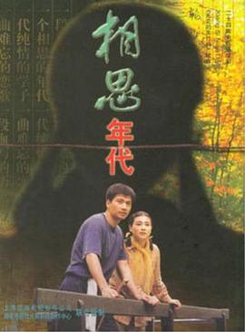 相思年代(全集)
