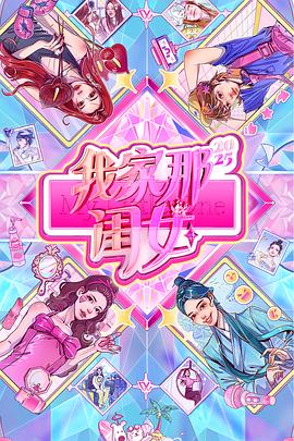 我家那闺女2025(全集)