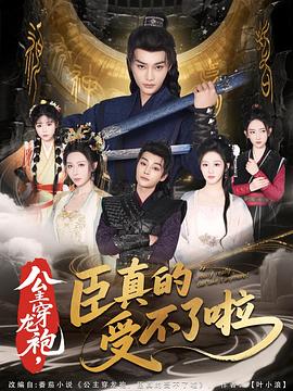 公主穿龙袍，臣真的受不了啦(全集)