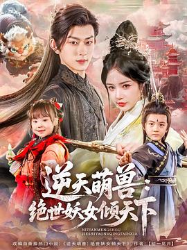 逆天萌兽：绝世妖女倾天下(全集)