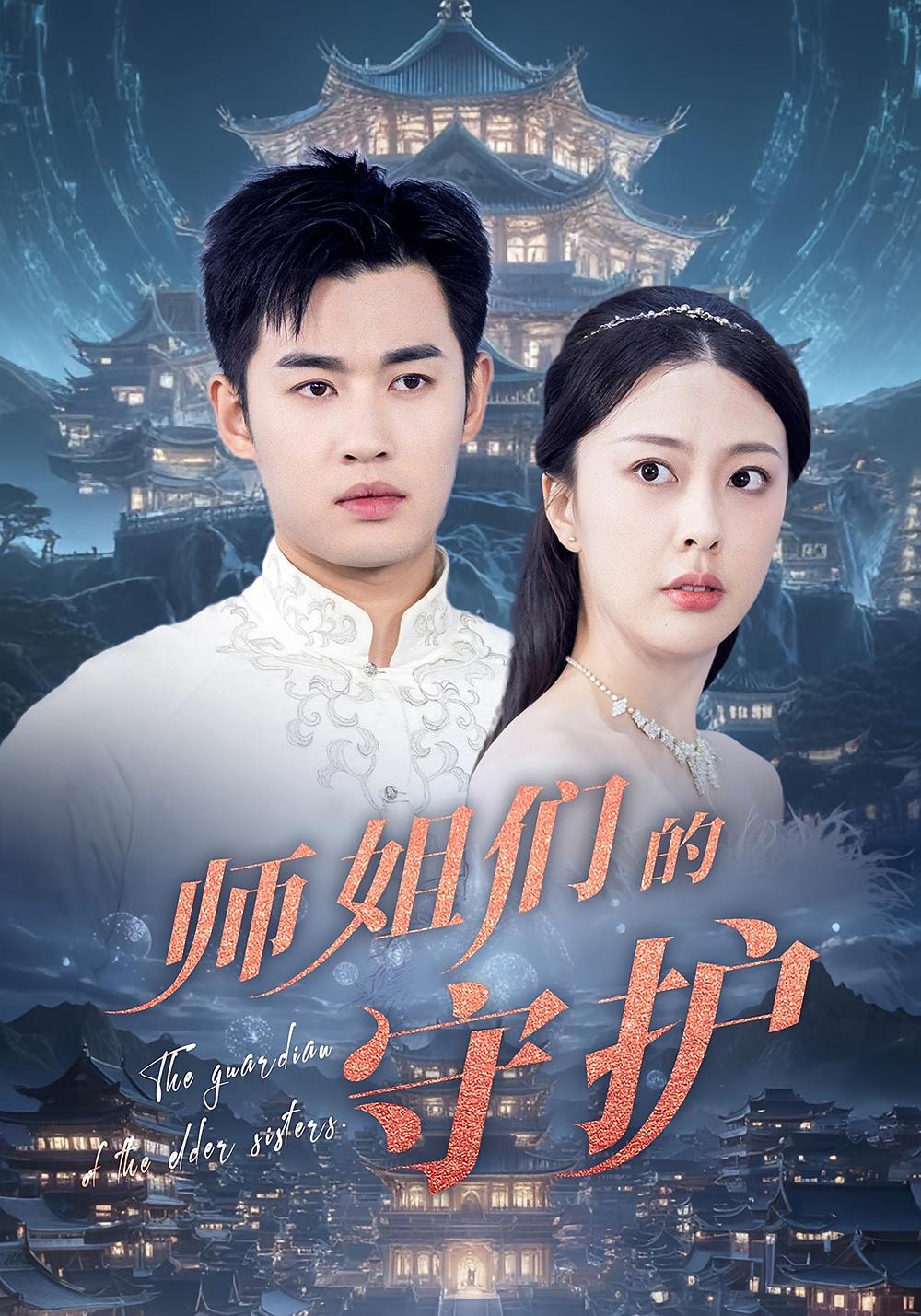 师姐们的守护(全集)