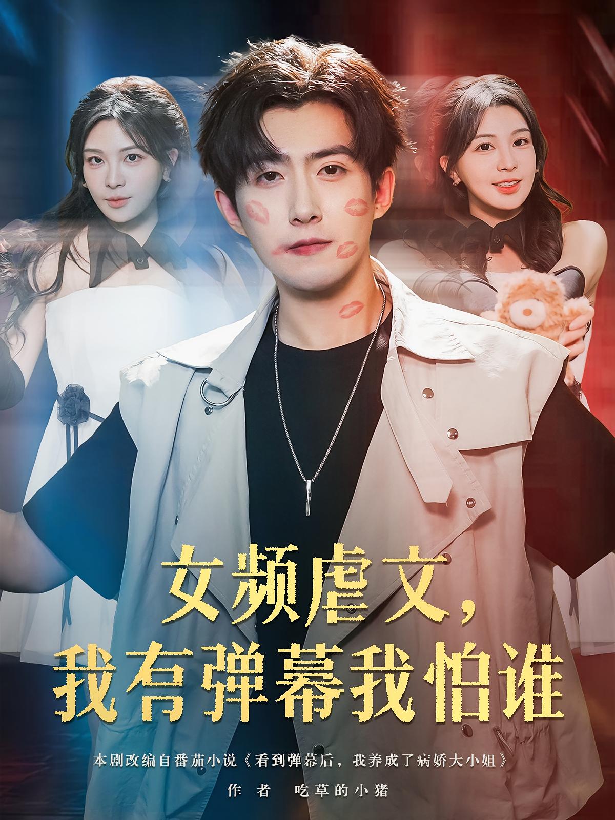 女频虐文我有弹幕我怕谁(全集)