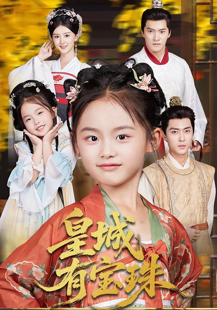 皇城有宝珠(全集)