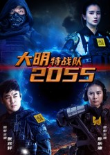 大明特战队2055(全集)