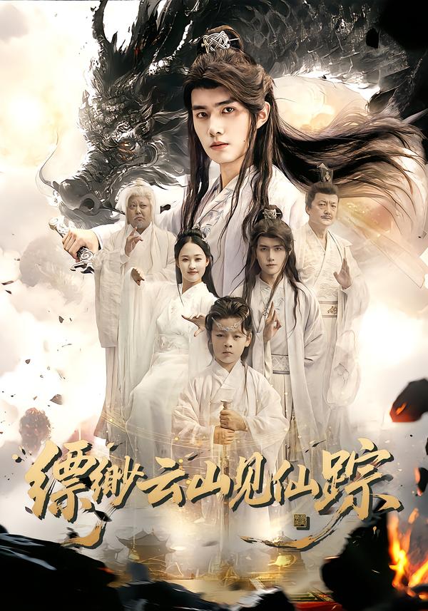 缥缈云山见仙踪(全集)