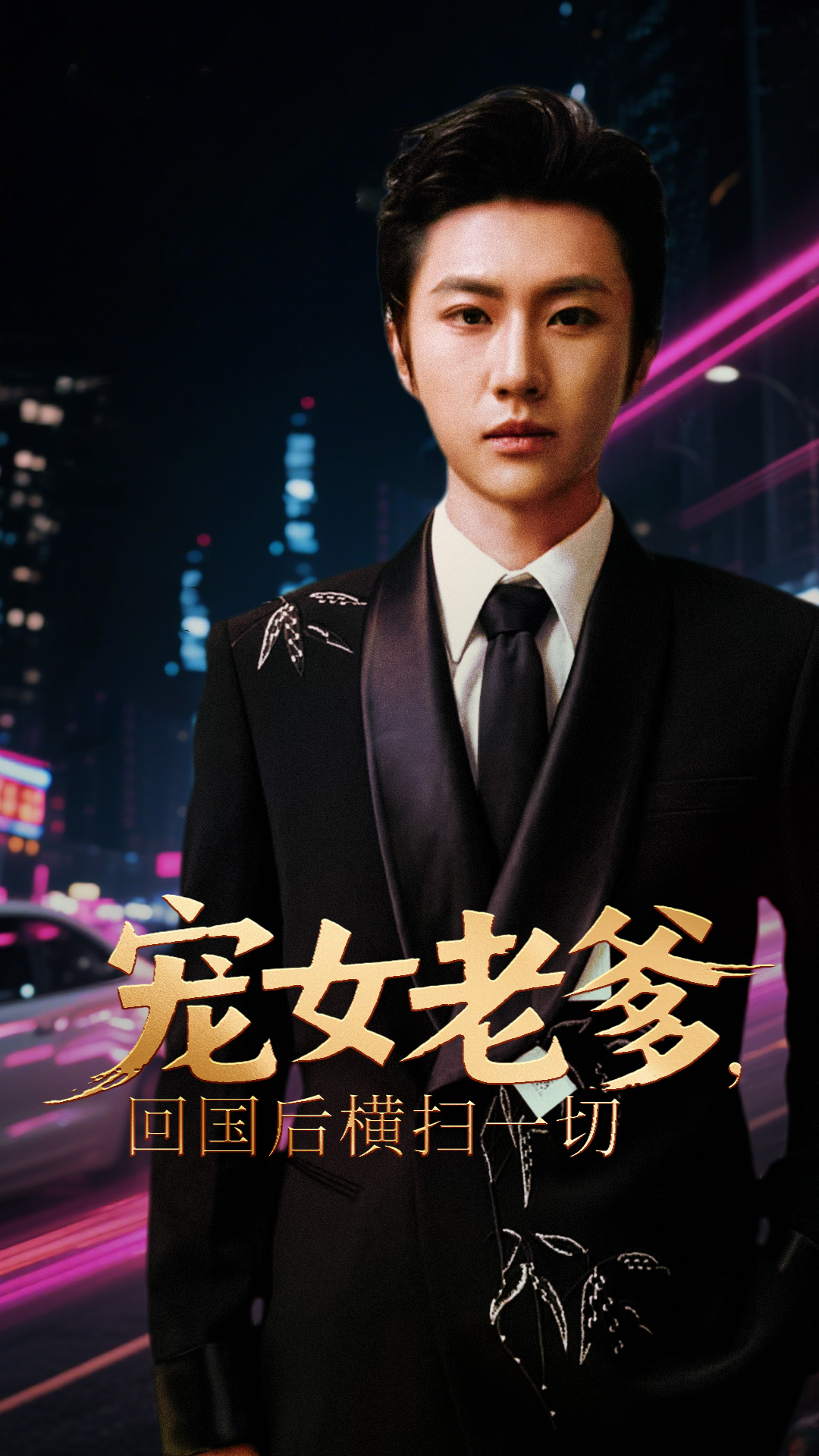 宠女老爹回国后横扫一切(全集)