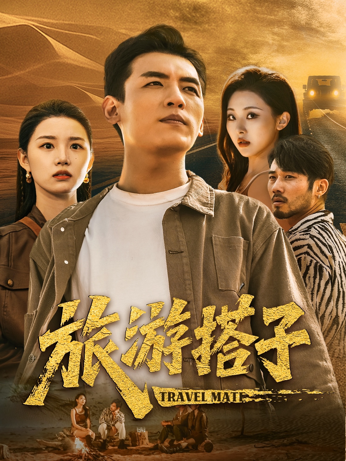 旅游搭子(全集)