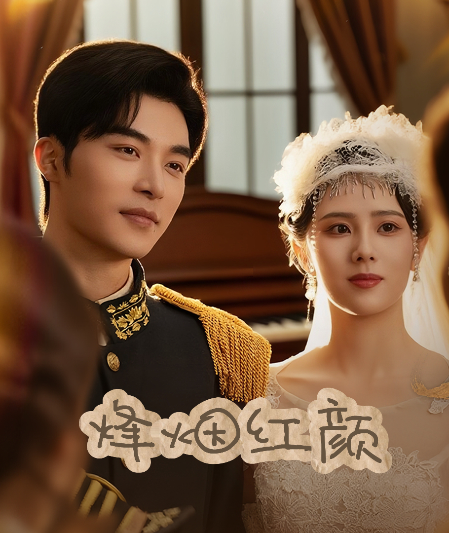 烽烟红颜旗袍(全集)