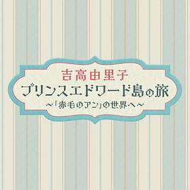 吉高由里子爱德华王子岛之旅～走进[红发安妮]的世界～