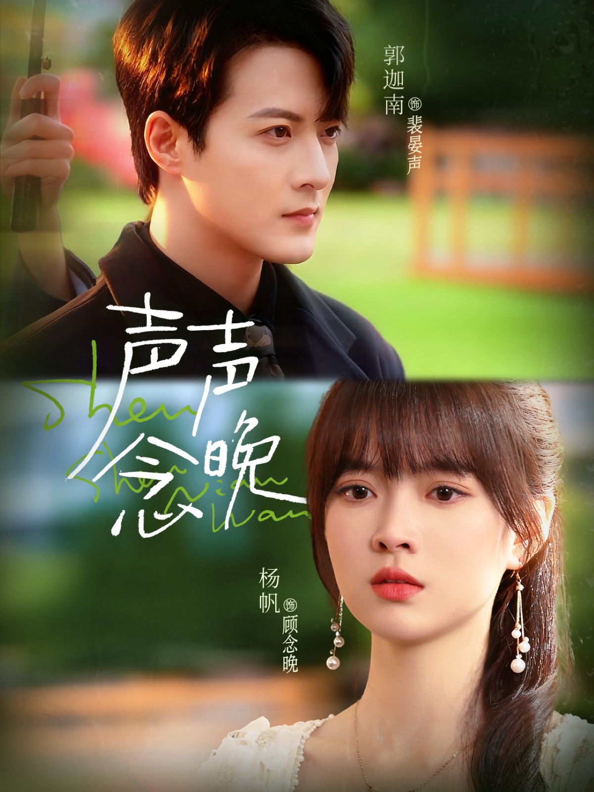 声声念晚(全集)