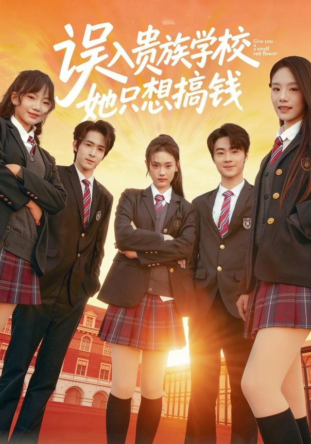 误入贵族学校，她只想搞钱(全集)