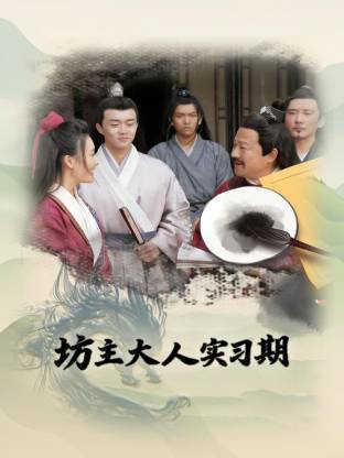 坊主大人实习期(全集)