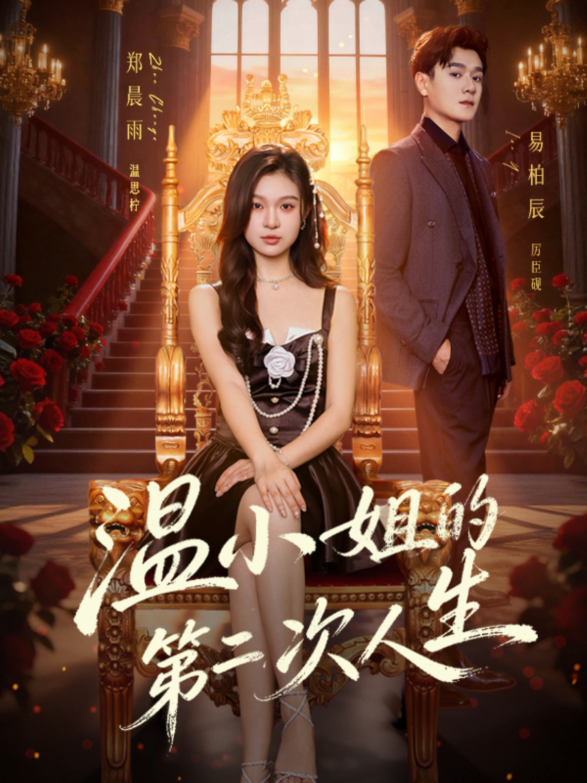 温小姐的第二次人生(全集)