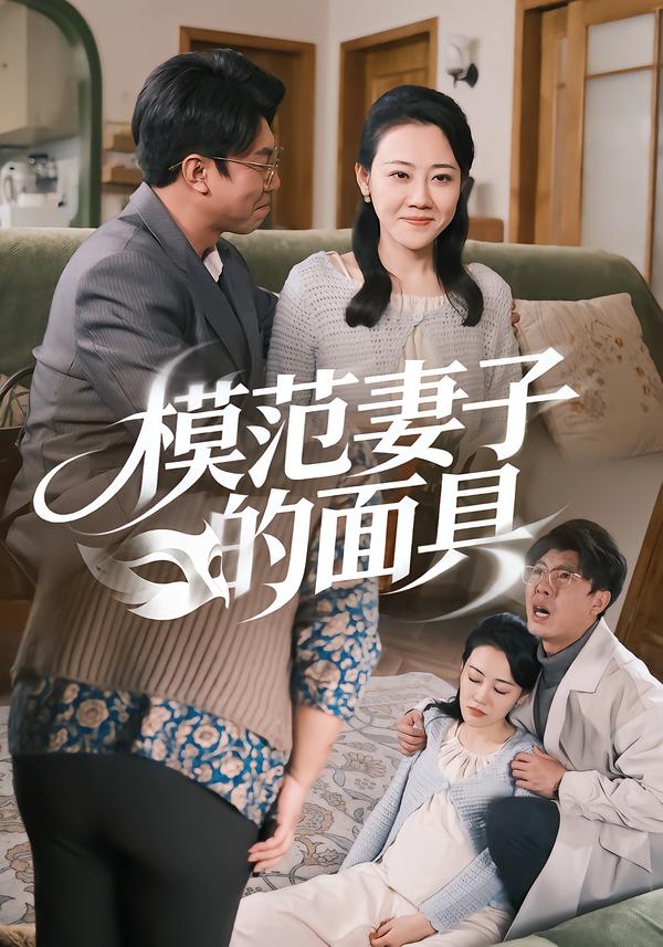 模范妻子的面具(全集)