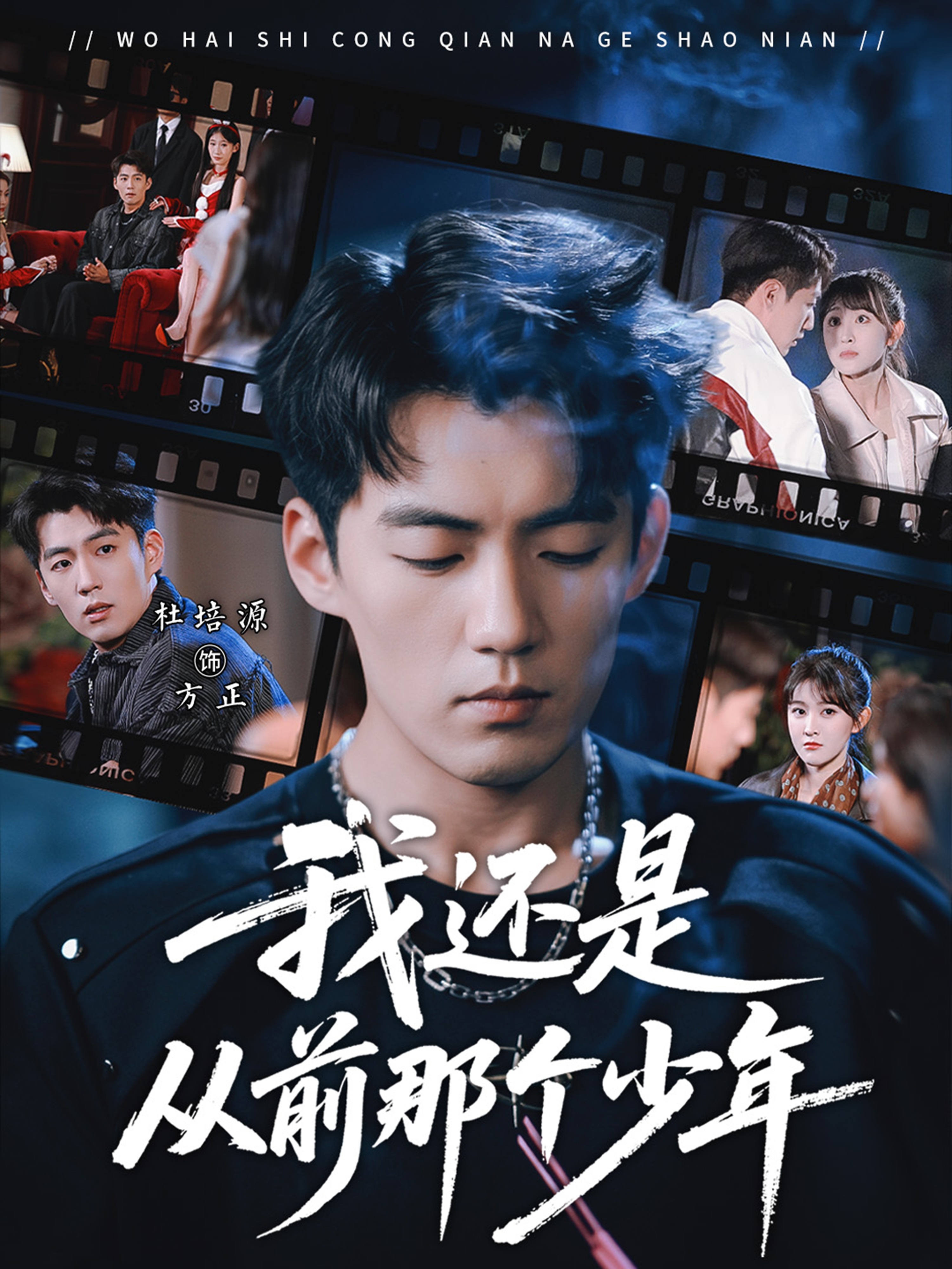 我还是从前那个少年(全集)