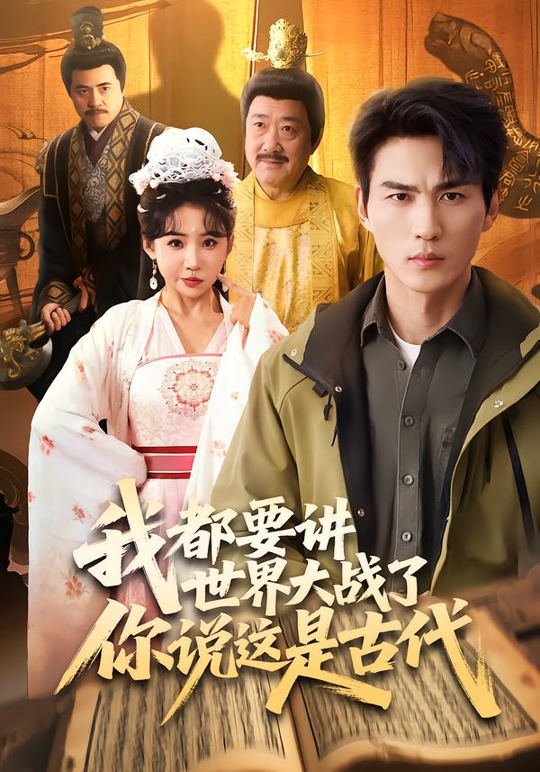 我都要讲世界大战了你说这是古代(全集)