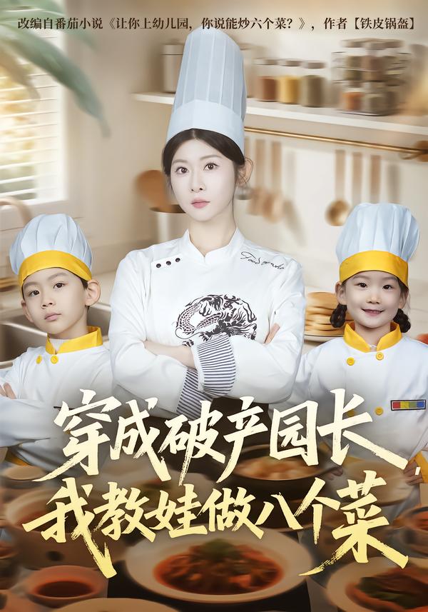 穿成破产园长，我教娃做八个菜(全集)