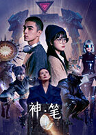 神·笔(全集)
