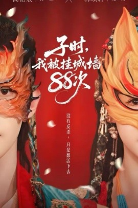 子时我被挂城墙88次(全集)