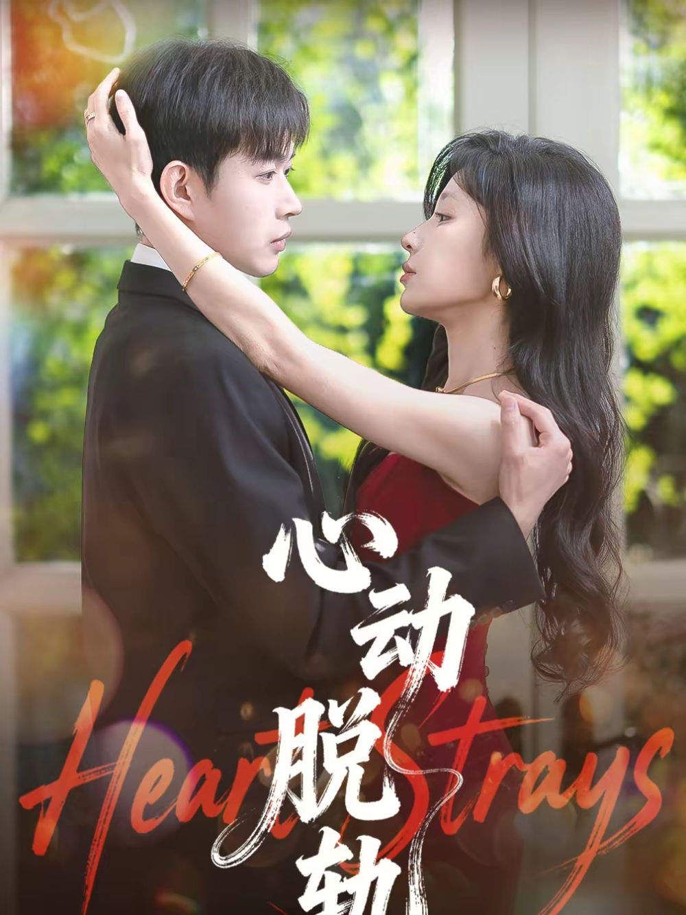 心动脱轨(全集)