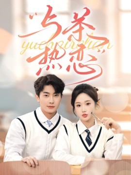 与茶热恋(全集)