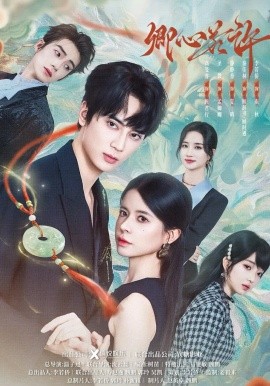 卿心若许(全集)