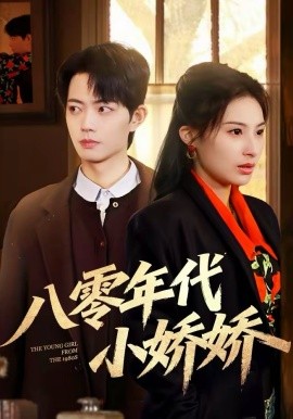 八零年代小娇娇(全集)