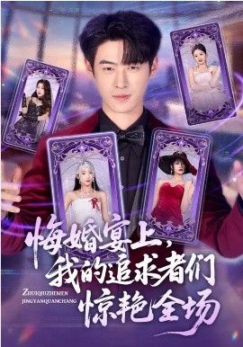 悔婚宴上，我的追求者们惊艳全场(全集)