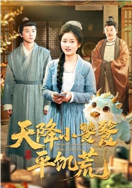 天降小饕餮平饥荒(全集)