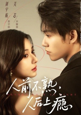 人前不熟，人后上瘾(全集)
