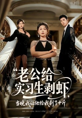 老公给实习生剥虾，当晚我让他给我剥了十斤(全集)