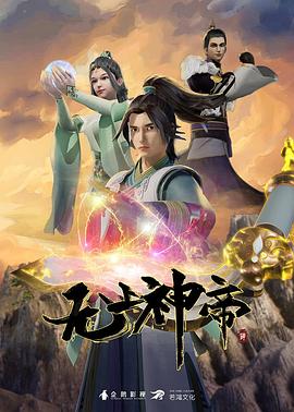 无上神帝 第584集